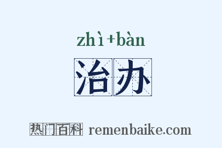 治办是什么意思的图片